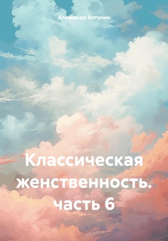 . Классическая женственность. часть 6