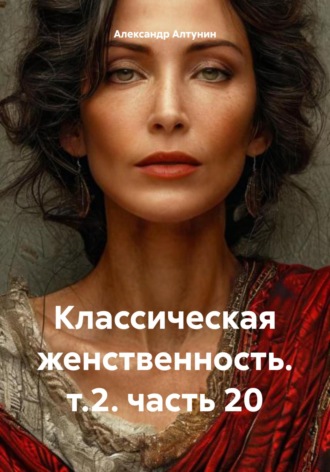 . Классическая женственность. т.2. часть 20