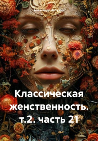 . Классическая женственность. т.2. часть 21