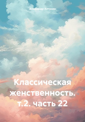 . Классическая женственность. т.2. часть 22
