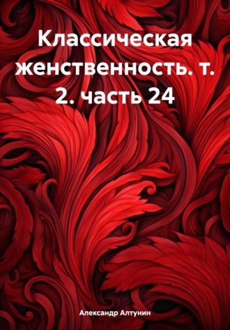 . Классическая женственность. т. 2. часть 24