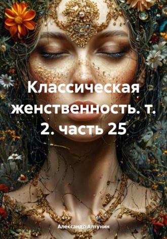 . Классическая женственность. т. 2. часть 25