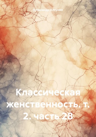 . Классическая женственность. т. 2. часть 28