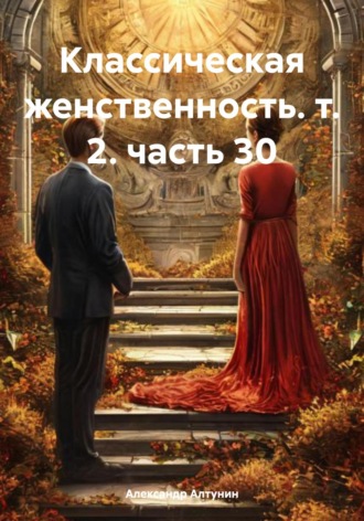 . Классическая женственность. т. 2. часть 30