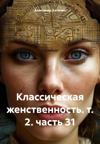 . Классическая женственность. т. 2. часть 31