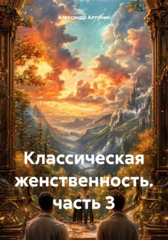. Классическая женственность. часть 3