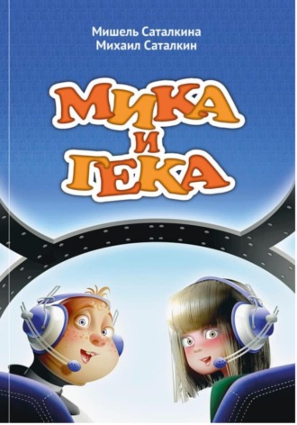 Михаил и Мишель Саталкины. МИКА И ГЕКА