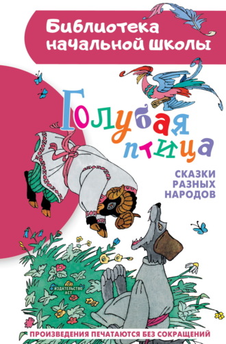 . Голубая птица. Сказки разных народов