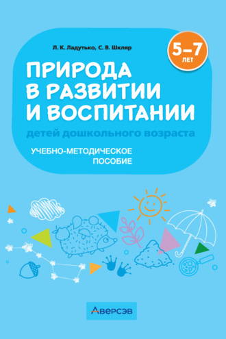Л. К. Ладутько. Природа в развитии и воспитании детей дошкольного возраста. 5-7 лет. Учебно-методическое пособие