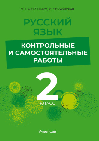 С. Г. Пуховская. Русский язык. 2 класс. Контрольные и самостоятельные работы