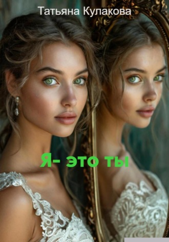 Татьяна Сергеевна Кулакова. Я – это ты