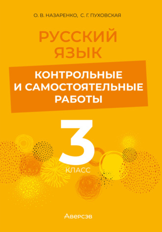 С. Г. Пуховская. Русский язык. 3 класс. Контрольные и самостоятельные работы