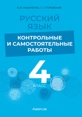 С. Г. Пуховская. Русский язык. 4 класс. Контрольные и самостоятельные работы