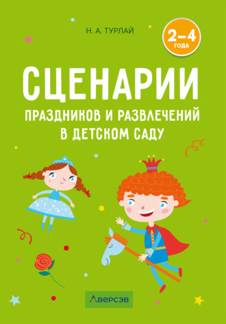Н. А. Турлай. Сценарии праздников и развлечений в детском саду. 2–4 года