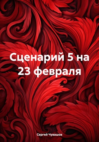 Сергей Чувашов. Сценарий 5 на 23 февраля