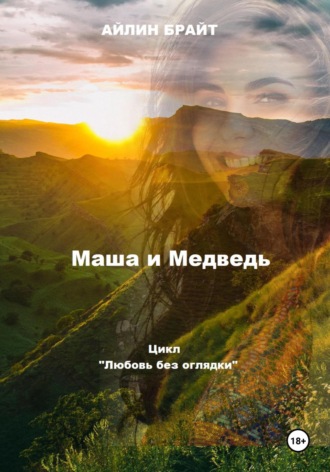Айлин Брайт. Маша и Медведь