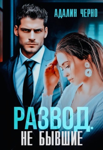 . Развод. Не бывшие