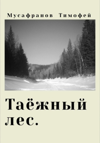 . Таёжный лес