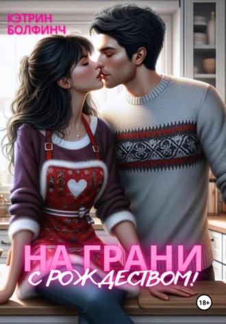 Кэтрин Болфинч. На грани. С рождеством!