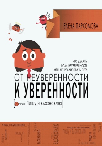 Елена Вячеславовна Пархомова. От неуверенности к уверенности. Что делать, если неуверенность мешает реализовать себя