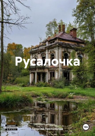 Георгий Викторович Протопопов. Русалочка