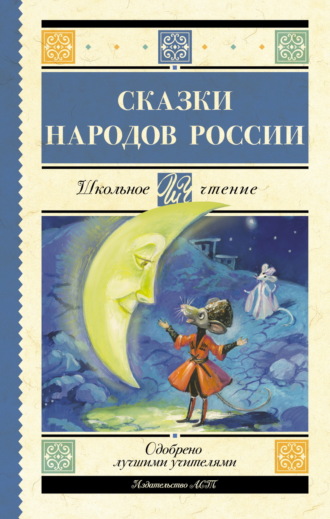 . Cказки народов России