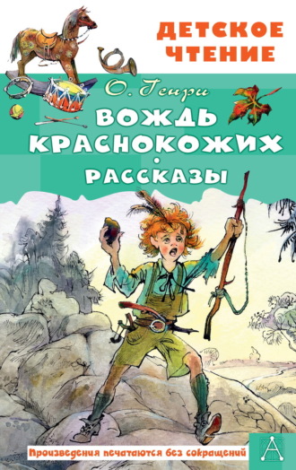 . Вождь краснокожих. Рассказы