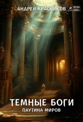 Андрей Красников. Темные боги. Паутина миров