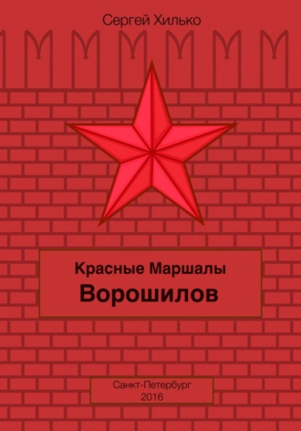 Сергей Николаевич Хилько. Красные маршалы. Ворошилов