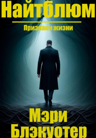 Мэри Блэкуотер. Найтблюм: Признаки жизни