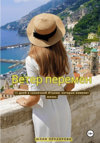 Юлия Прохорова. Ветер перемен