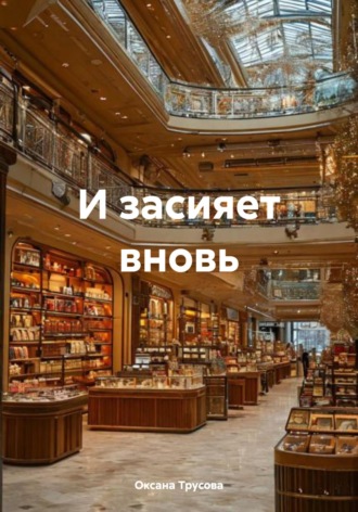 Оксана Трусова. И засияет вновь