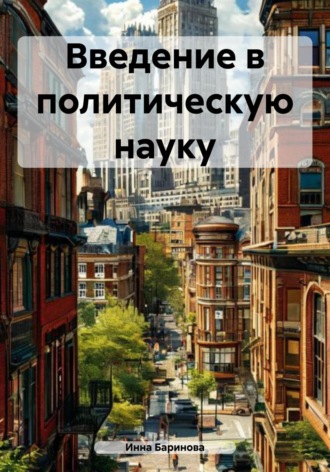 Инна Баринова. Введение в политическую науку