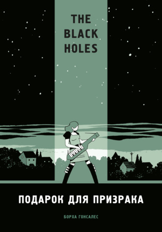 Борха Гонсалес. The Black Holes. Подарок для призрака