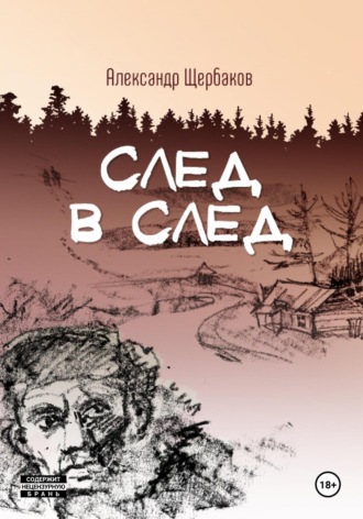 Александр Щербаков. След в след