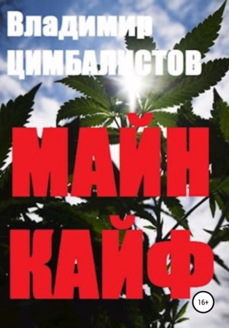 Владимир Виссарионович Цимбалистов. Майн кайф