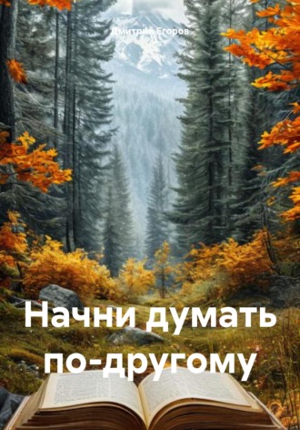 . Начни думать по-другому