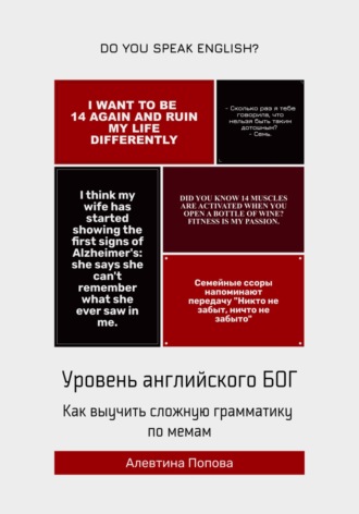 Алевтина Викторовна Попова. Уровень английского БОГ. Как выучить сложную грамматику по мемам