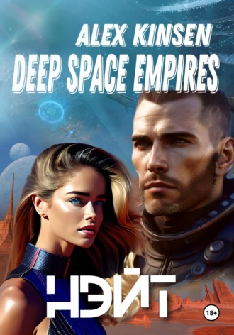 Алекс Кинсен. Deep Space Empires. Нэйт