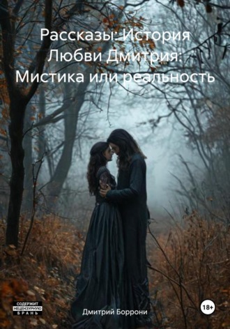 . Рассказы: История Любви Дмитрия: Мистика или реальность