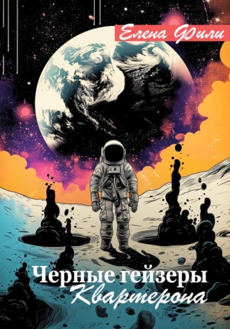 Елена Фили. Черные гейзеры Квартерона