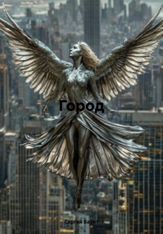 Сергей Баунт. Город