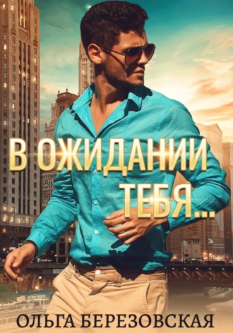 . В ожидании тебя