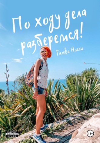 Нэсси Гилева. По ходу дела разберемся!