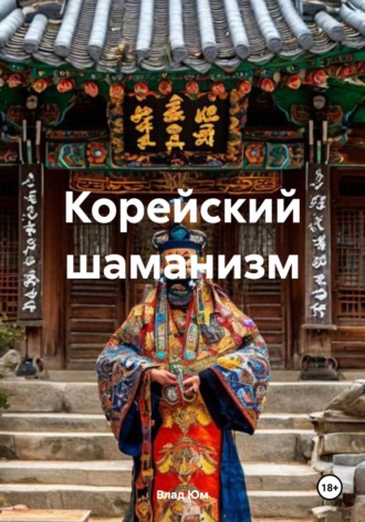 Влад Юм. Корейский шаманизм