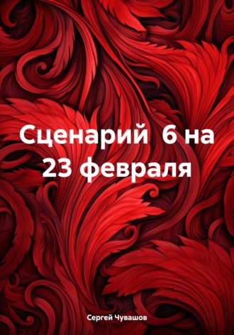 . Сценарий 6 на 23 февраля