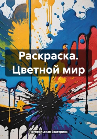 . Раскраска. Цветной мир