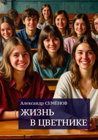 Александр Семёнов. Жизнь в цветнике