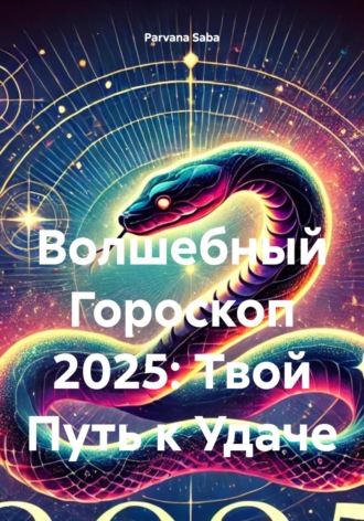 Parvana Saba. Волшебный Гороскоп 2025: Твой Путь к Удаче