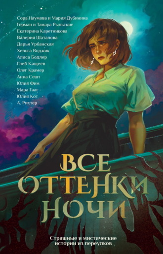 Екатерина Каретникова. Все оттенки ночи. Страшные и мистические истории из переулков